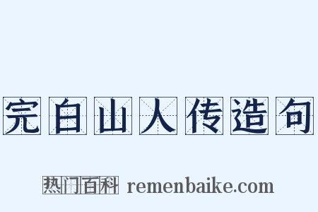 完白山人传造句是什么意思的图片